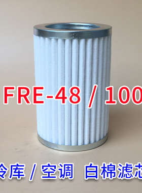 FRE-48法斯克冷库制冷干燥回气吸气过滤器网白棉过滤芯FRE-100