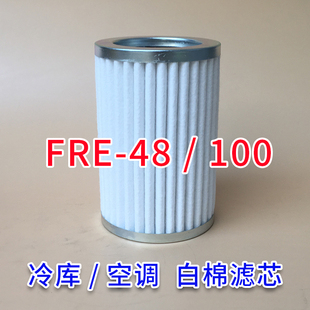 FRE-48法斯克冷库制冷干燥回气吸气过滤器网白棉过滤芯FRE-100