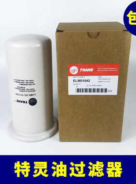 中央空调螺杆机特灵油过滤器机油滤芯ELM01405 ELM01042 FLR01592
