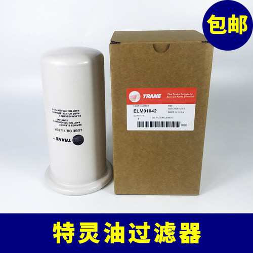 中央空调螺杆机特灵油过滤器机油滤芯ELM01405 ELM01042 FLR01592