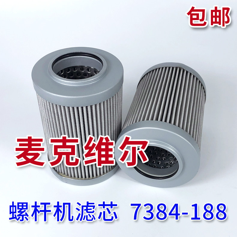 麦克维尔油滤芯7384-188