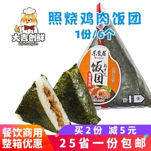 6个 乐肴居照烧鸡肉三角饭团海苔寿司米饭团儿童早餐半成品米汉堡