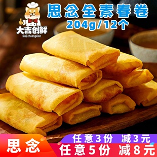 思念全素春卷儿童油炸小吃香脆春卷点心豆沙春卷速冻半成品商用