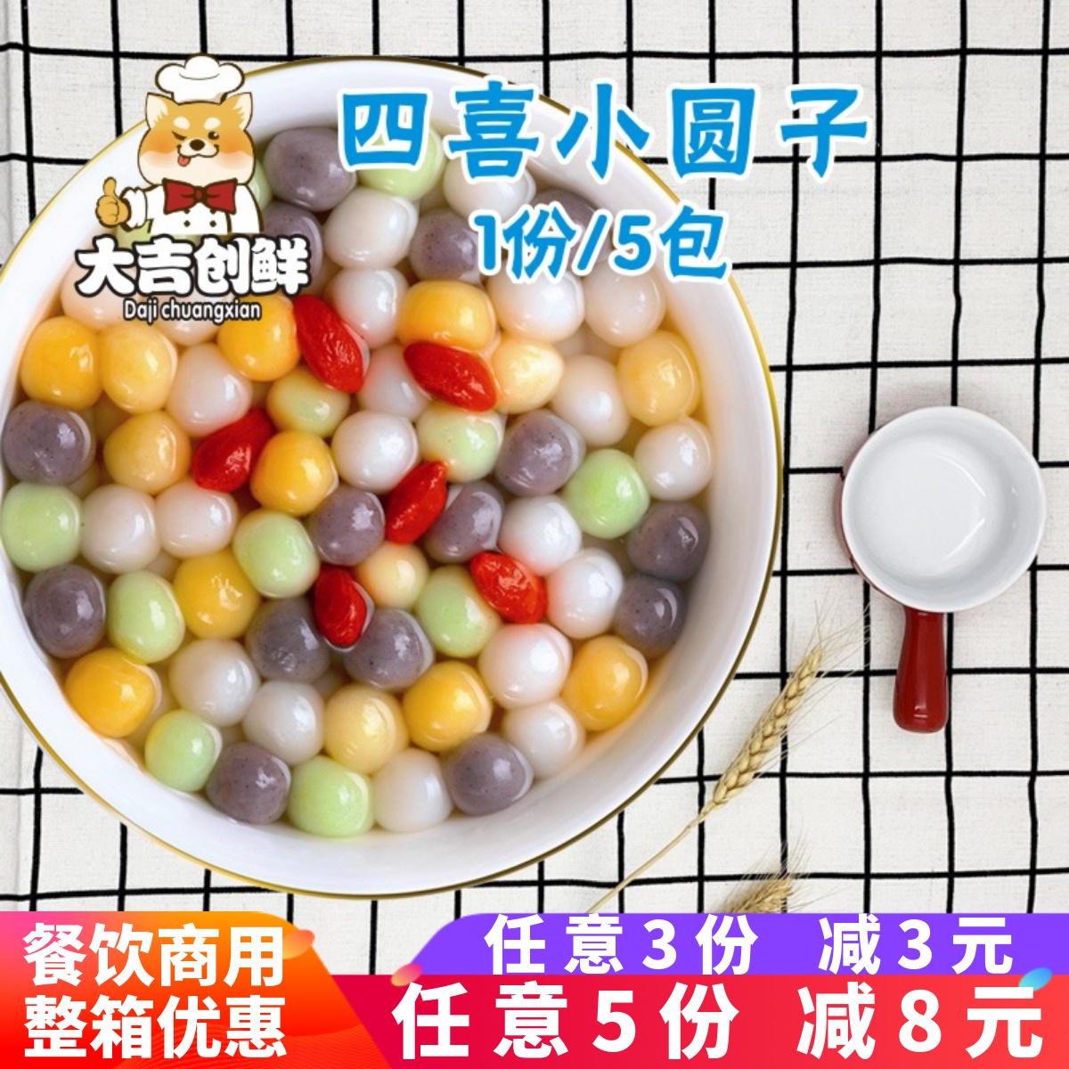 5包四喜无馅糯米彩色半成品