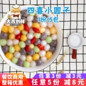 宵珍珠彩色小汤圆小丸子半成品 无馅糯米甜品元 5包 四喜小圆子