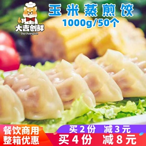 玉米蔬菜猪肉蒸煎饺速冻半成品鸡肉饺子营养早餐锅贴蒸饺早点商用