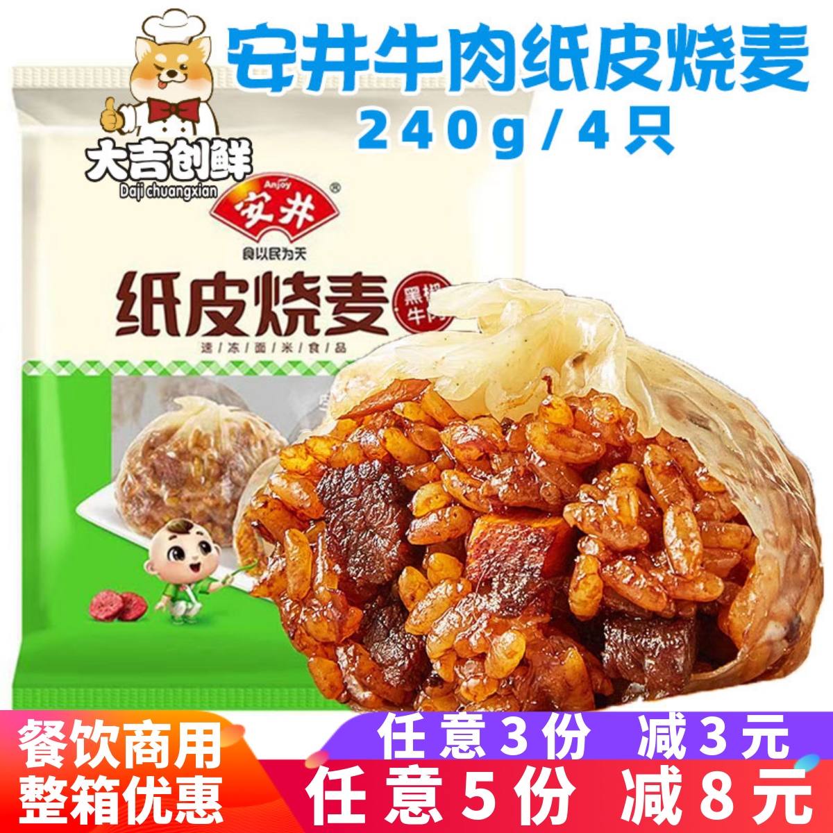 安井黑椒牛肉纸皮烧麦儿童早餐