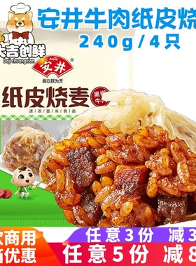 安井黑椒牛肉纸皮烧麦儿童早餐薄皮糯米蛋黄烧卖速冻半成品商用