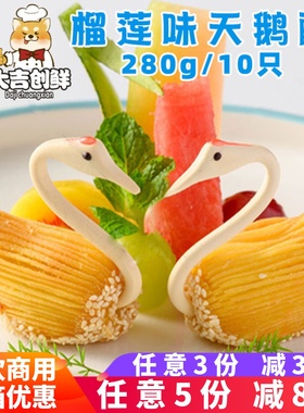 蔡家乐黄色天鹅酥榴莲酥带天鹅头宴席油炸点心酒店速冻半成品商用