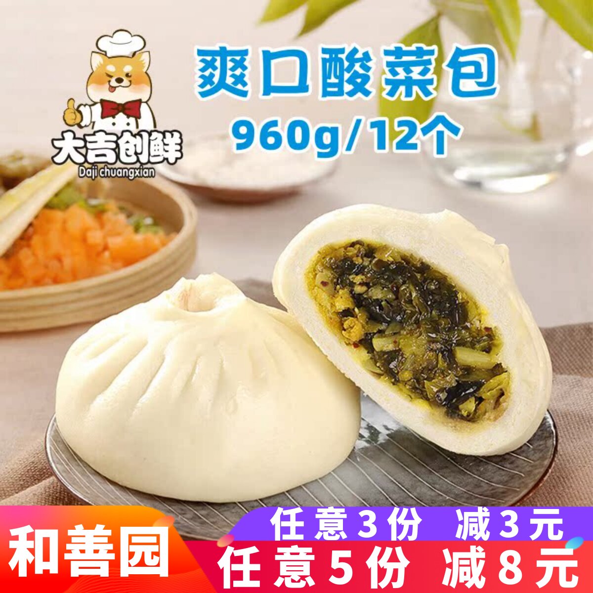 和善园爽口酸菜包香辣咸菜包子点心速冻商用儿童营养早餐馒头菜包图片