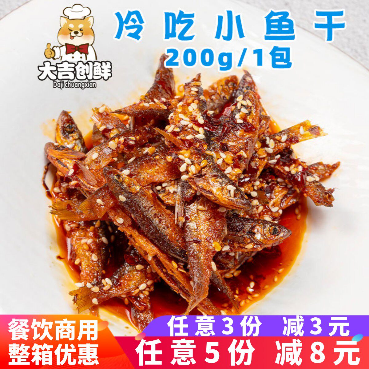 爱膳师冷吃小鱼干四川麻辣小鱼零食下酒菜酒店冷菜速冻半成品商用