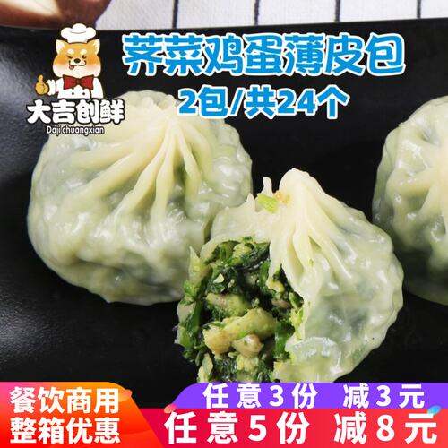 霍嘉荠菜鸡蛋馅薄皮素包小笼包半成品包子餐饮店早餐小吃锅贴商用