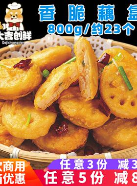 千味央厨香脆藕盒藕合饼藕夹裹粉油炸小吃空气炸锅速冻半成品商用
