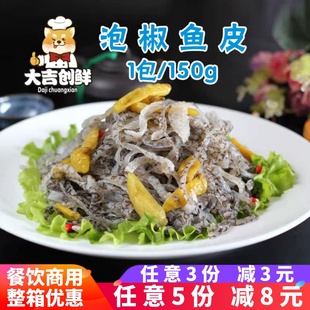 泡椒鱼皮 开袋即食海鲜凉拌凉菜 小吃鱼皮丝爽口开胃酒店餐厅冷菜
