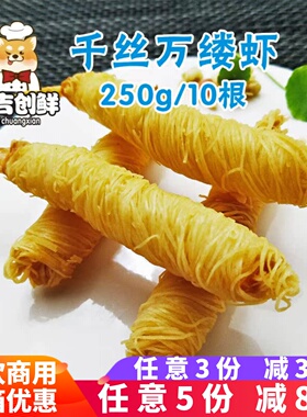 亚洲渔港千丝万缕虾油炸黄金面线虾金丝虾冷冻海鲜情侣虾250g10条