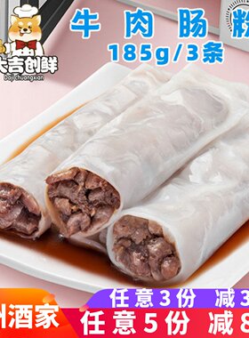 广州酒家利口福牛肉肠粉点心早餐