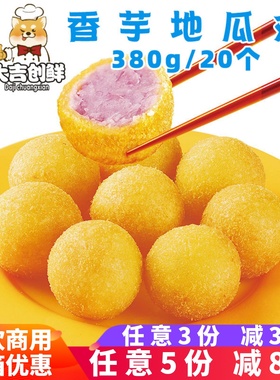 千味央厨香芋地瓜丸紫薯丸子糕点儿童油炸小吃酒店速冻半成品商用