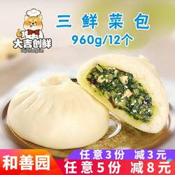 和善园三鲜菜包营养早餐青菜豆腐包子馒头速冻半成品商用鲜肉大包