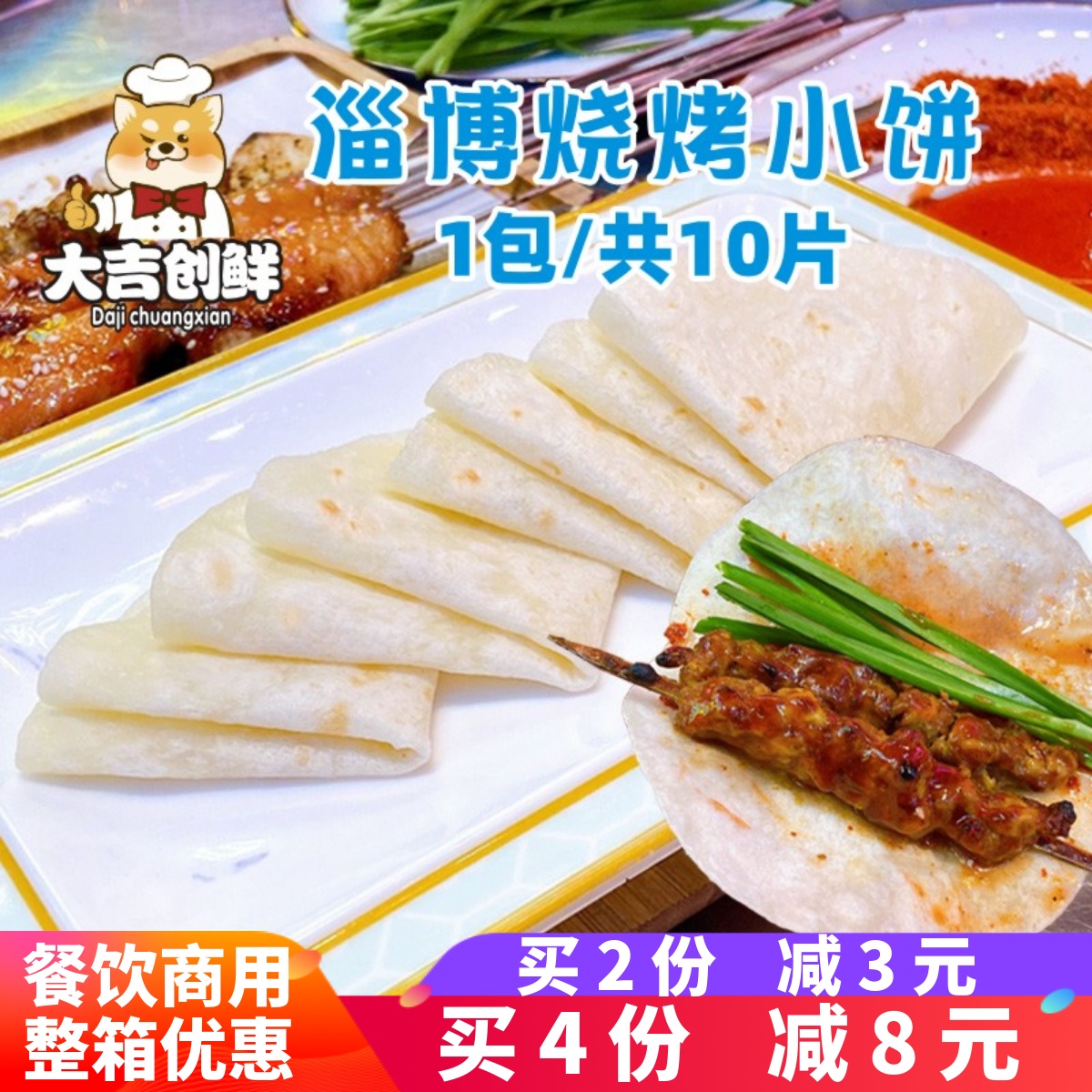 淄博烧烤小饼网红蘸酱饼手工烙馍炸串中式卷饼煎饼速冻半成品商用 粮油调味/速食/干货/烘焙 手抓饼/葱油饼/煎饼/卷饼 原图主图