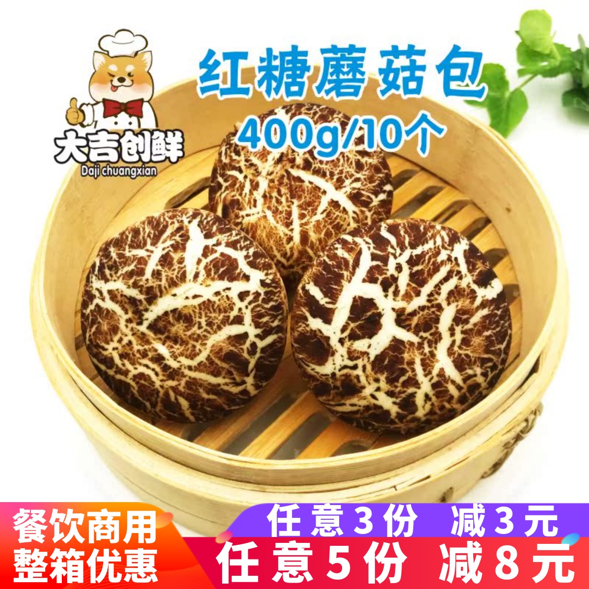 红糖蘑菇包半成品包子儿童营养早餐小吃点心速冻食品广式早点400g