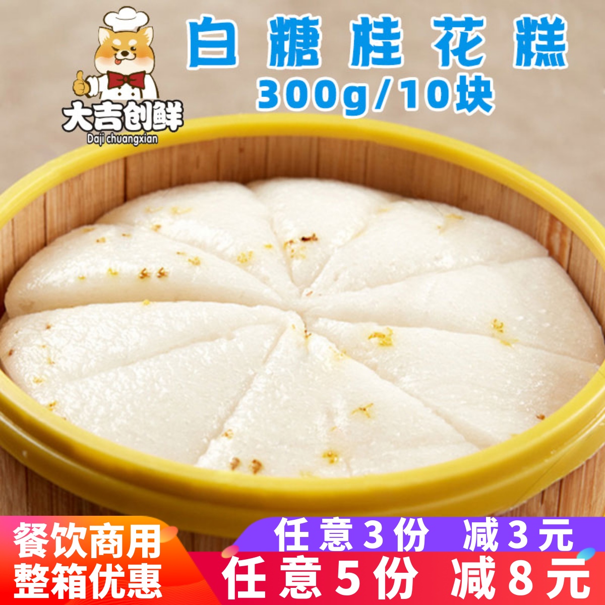 三泰房白糖桂花糕蒸糕早餐商用