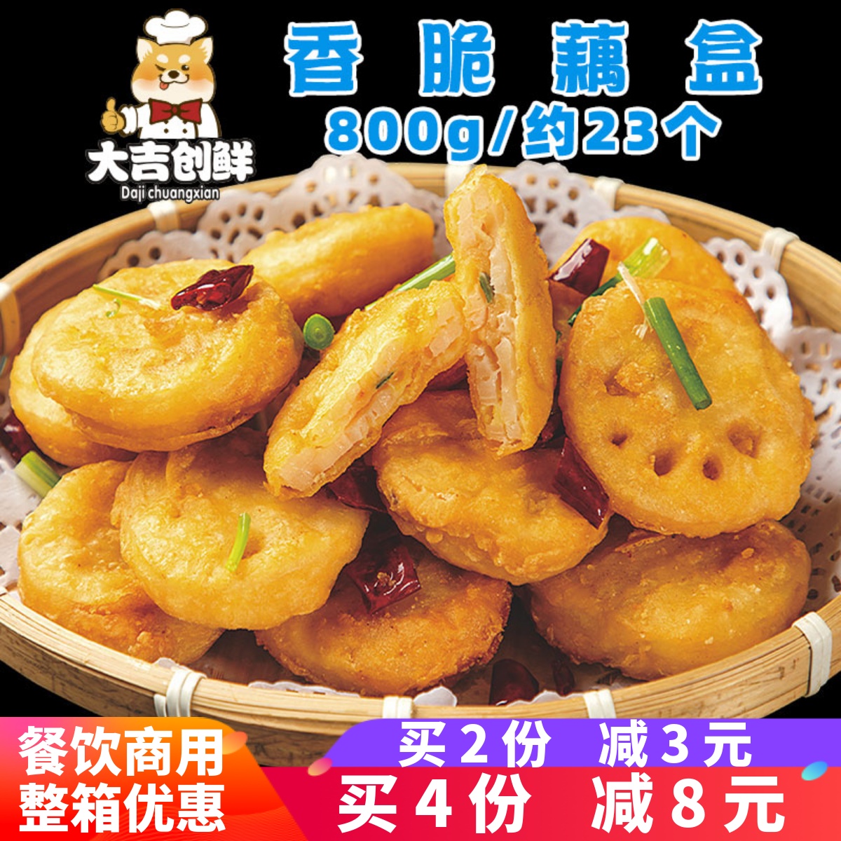 千味央厨香脆藕盒藕合饼藕夹商用