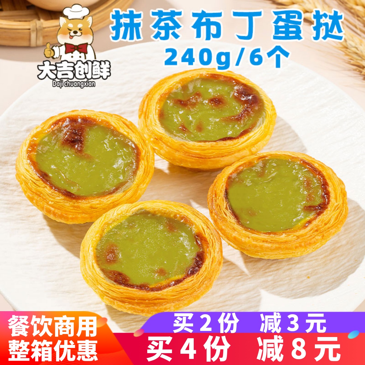 千味央厨抹茶布丁蛋挞甜品商用