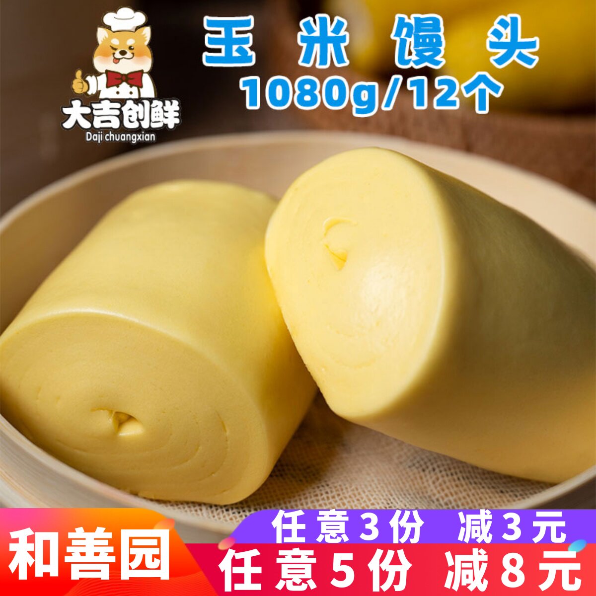 和善园玉米馒头粗粮早点杂粮主食图片