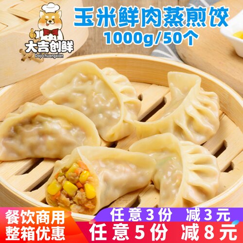 霍嘉玉米鲜肉蒸煎饺50个早餐饺子