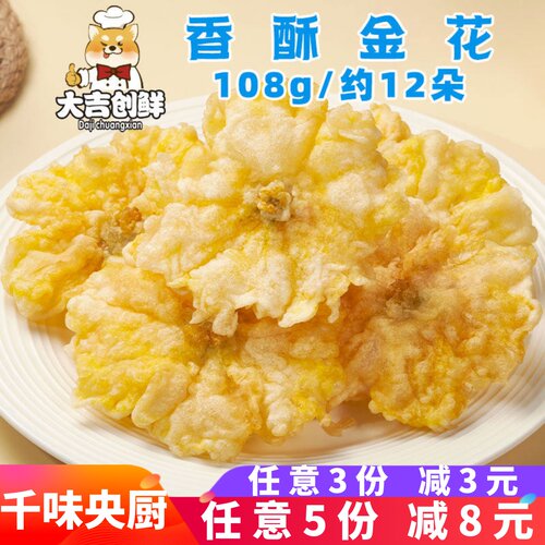 千味央厨香酥金花丝瓜花天妇罗