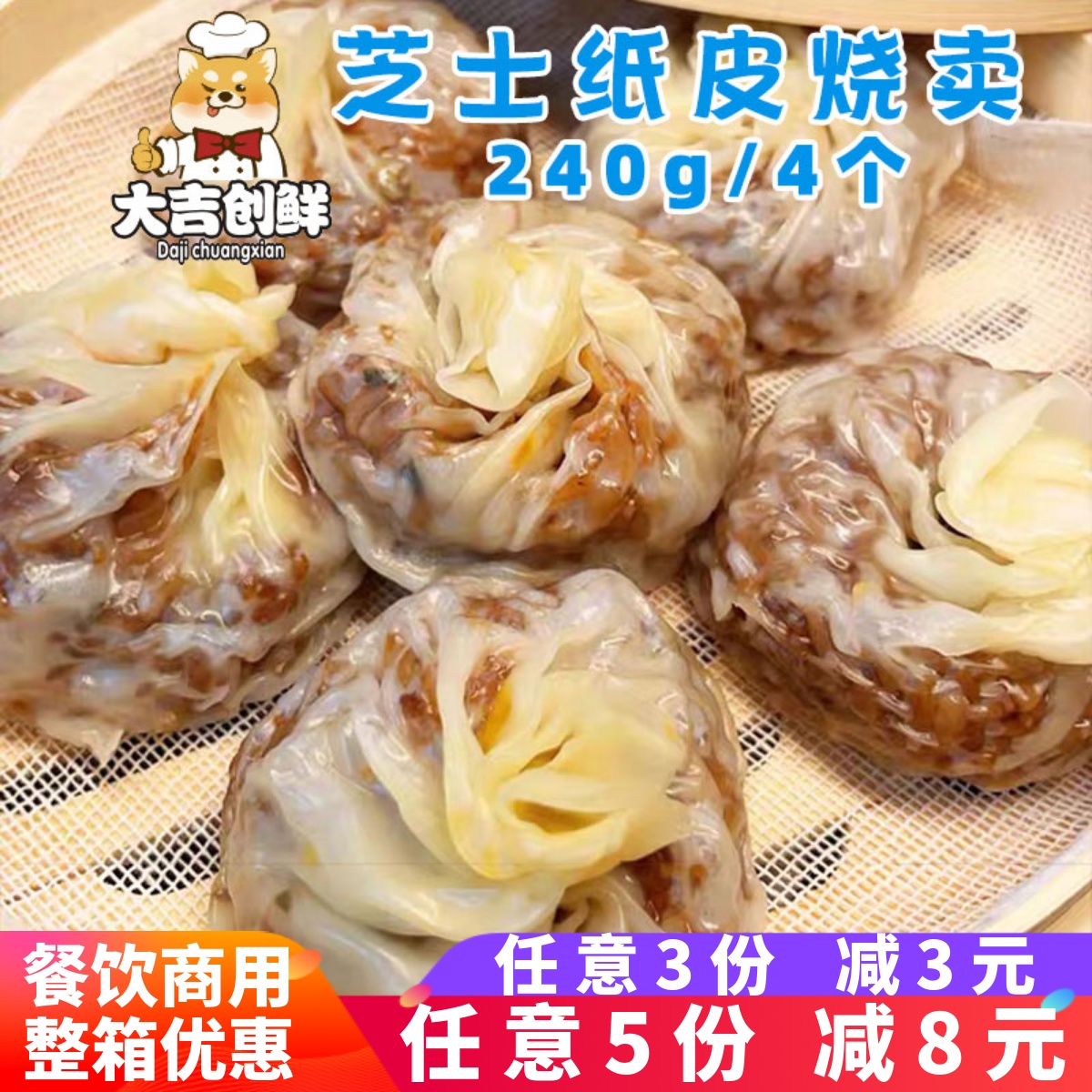 早点早餐薄皮芝士味纸皮烧麦