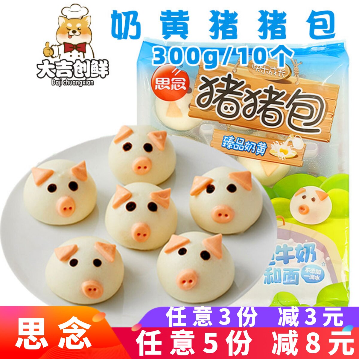 思念奶黄猪猪包卡通包儿童早餐奶黄馅猪包馒头粥铺速冻半成品商用