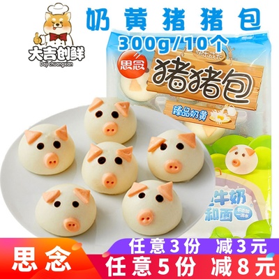 思念奶黄猪猪包卡通儿童早餐商用