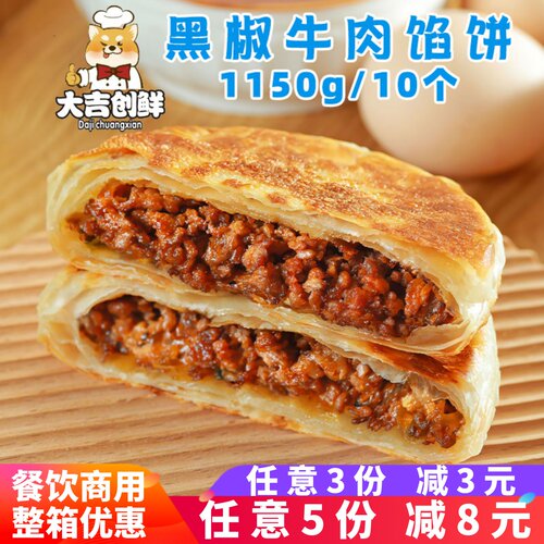 千味央厨酥脆馅饼黑椒牛肉煎饼