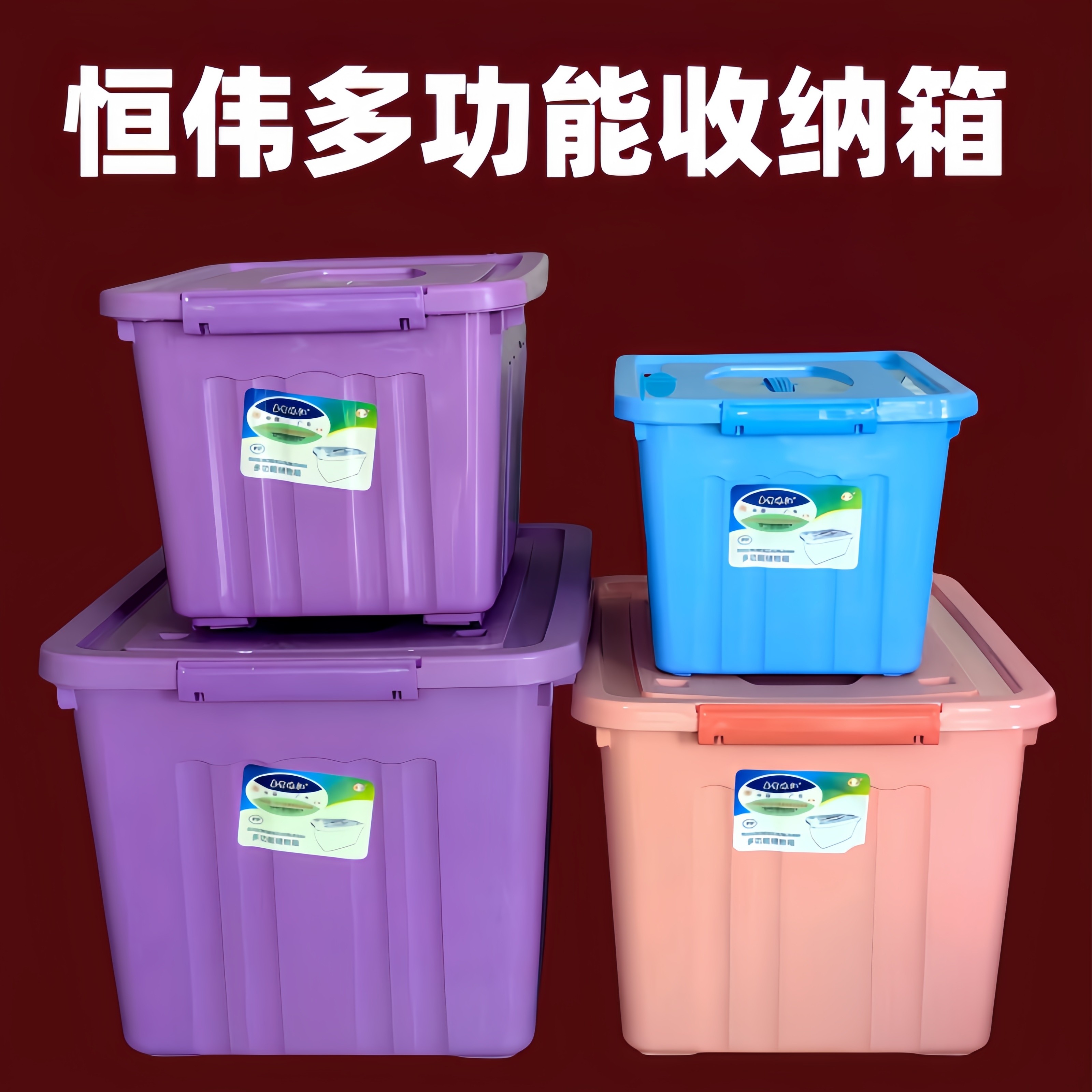 恒伟收纳箱大容量超大衣服玩具塑料收纳箱车载后备箱书籍整理箱子