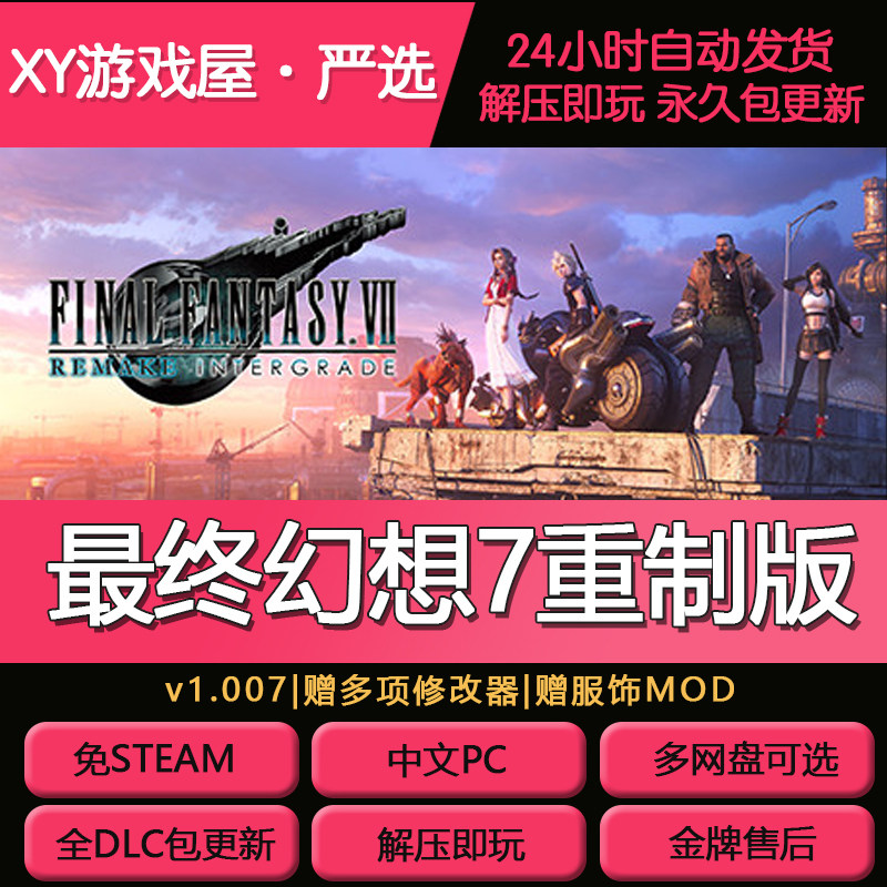 最终幻想7重制版全DLC免STEAM