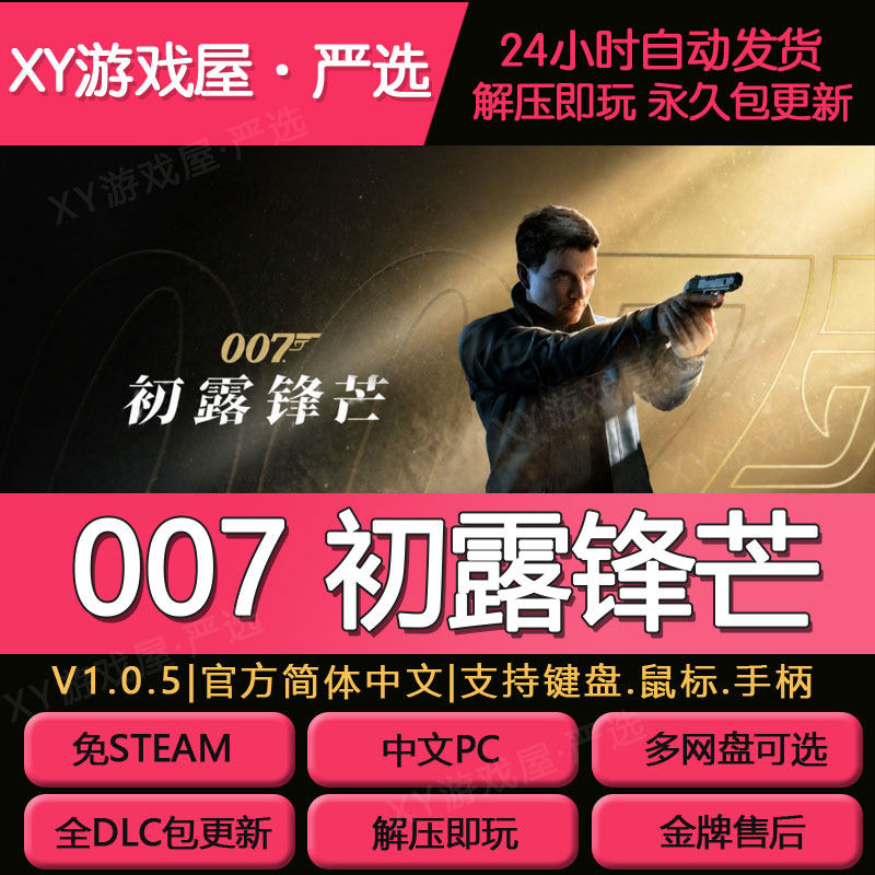 007初露锋芒免steam解压即玩