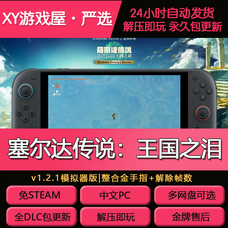 塞尔达传说王国之泪NS模拟器版