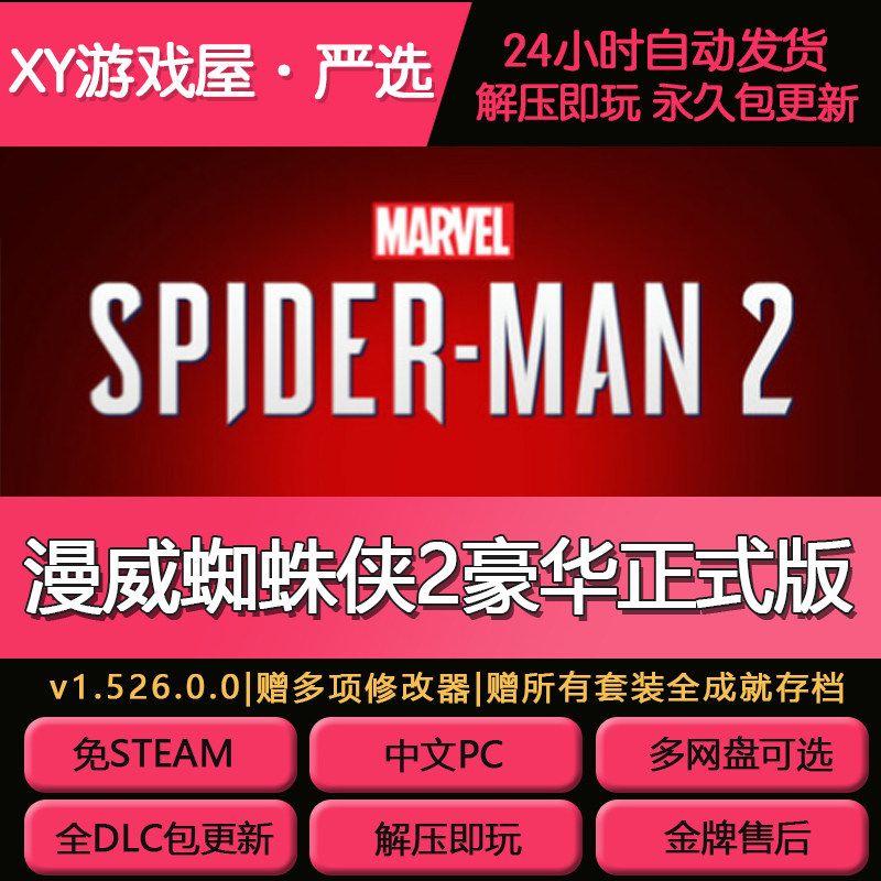 漫威蜘蛛侠2PC豪华免steam