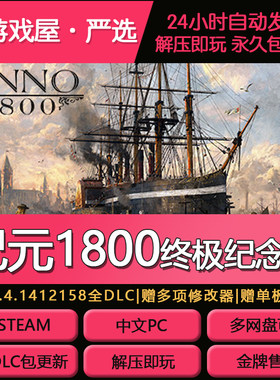 纪元1800ANNO终极纪念版免STEAM解压即玩送修改器全DLC网盘下载