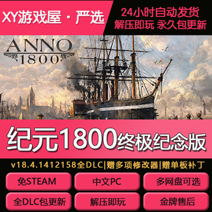 纪元1800ANNO终极纪念版免STEAM解压即玩送修改器全DLC网盘下载