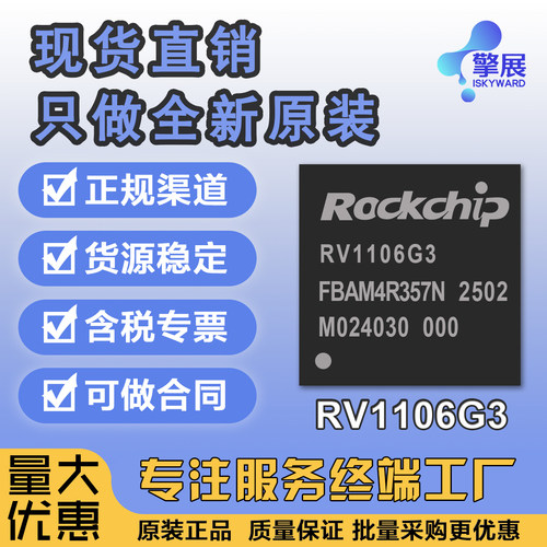 RV1106G2RV1106G3芯片高度集成的ARM通用型SoC IPC的视觉全新原装