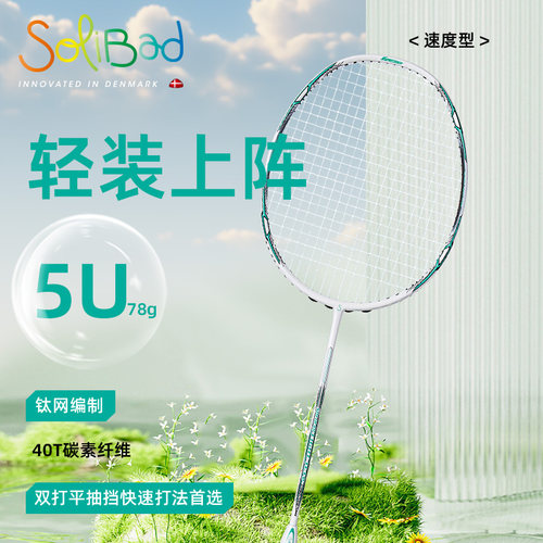 丹麦SOLIBAD羽毛球拍LIGHT 11.1M钛网超轻5U双打平抽档快速进攻拍