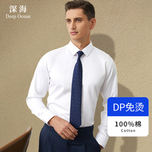 DP深海纯棉免烫抗皱白衬衫男长袖商务正装通勤白色男装衬衣男士