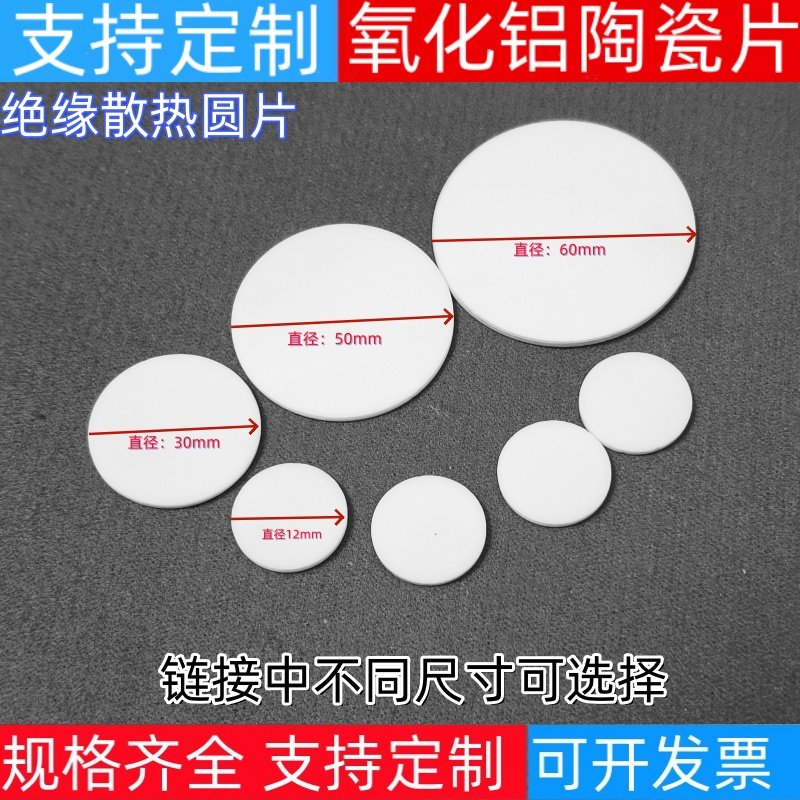 96%氧化铝陶瓷绝24W 缘散热圆片12/20/25/30耐高温陶瓷垫支持定制