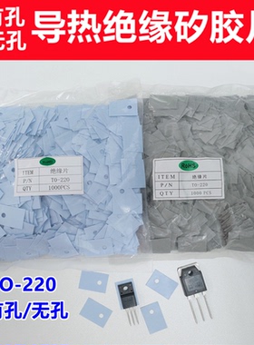 矽胶片TO-220  TO-247 TO-3P 散热矽胶片 导热垫 软硅胶片 绝缘片