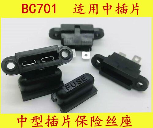 汽车中插片座 BC701中型保险片座 汽车保险丝座 带盖防水保险丝座