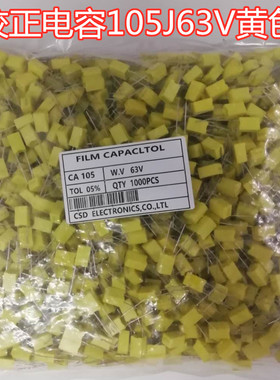 黄色 校正薄膜电容105J100V 校正电容 105UF/63V 脚距5MM现货
