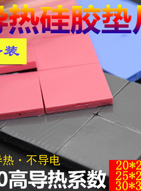 6W 散热硅胶垫片红蓝灰色 高导热CPU散热硅胶垫导热硅脂片30*30MM
