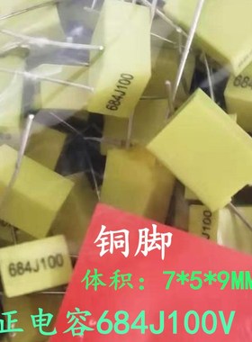 校正电容 684J100V 脚距5MM 0.68UF 680NF 方块黄色薄膜电容